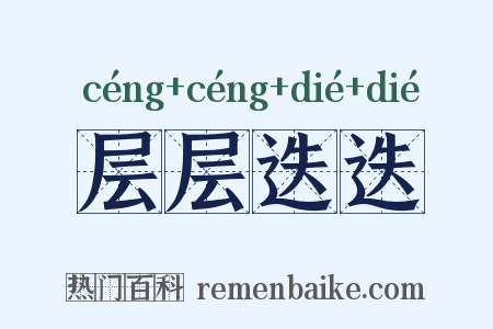 层层迭迭是什么意思的图片